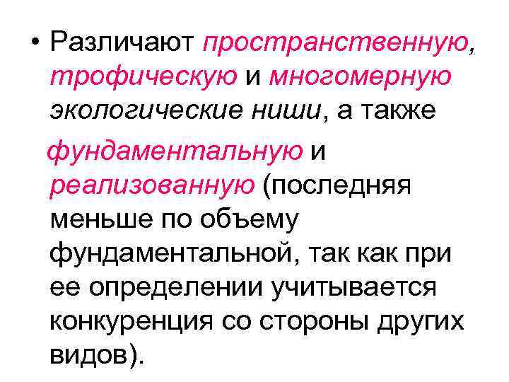  • Различают пространственную,  трофическую и многомерную  экологические ниши, а также 