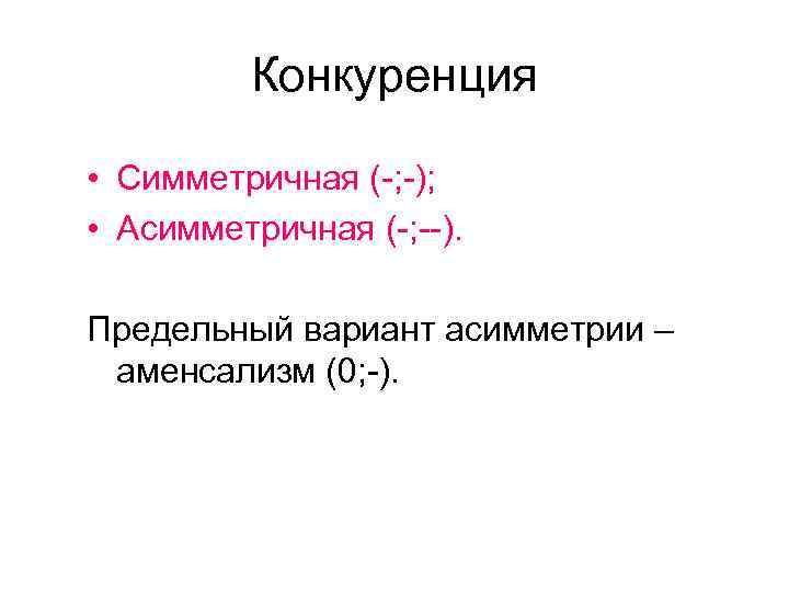    Конкуренция  • Симметричная (-; -);  • Асимметричная (-; --).