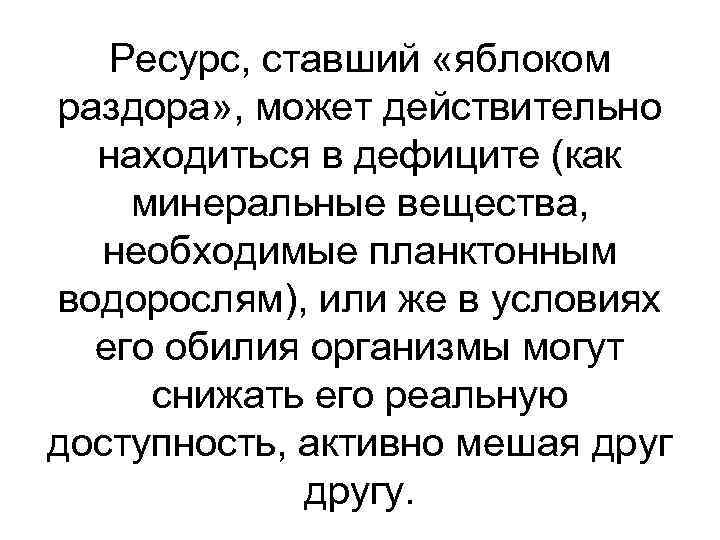   Ресурс, ставший «яблоком раздора» , может действительно  находиться в дефиците (как