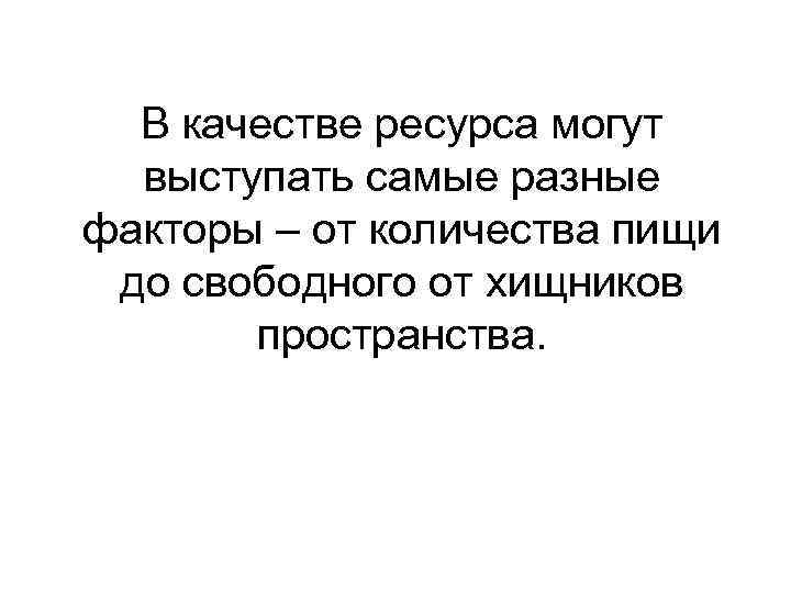  В качестве ресурса могут  выступать самые разные факторы – от количества пищи