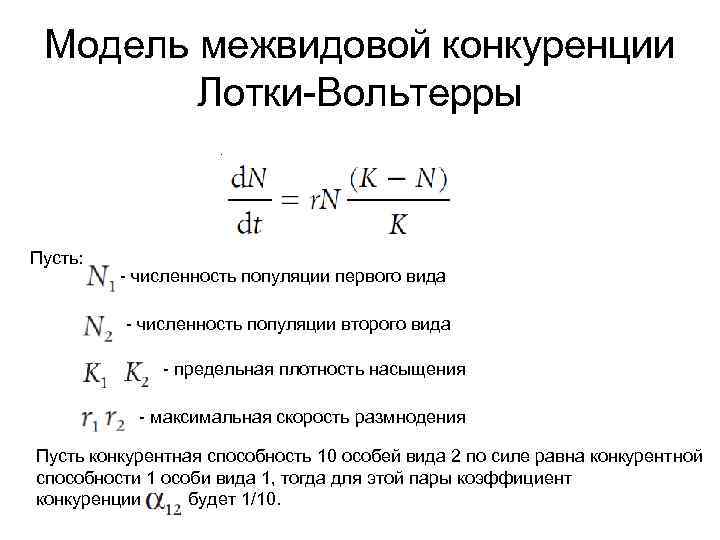 Модель межвидовой конкуренции   Лотки-Вольтерры  Пусть:  - численность популяции первого