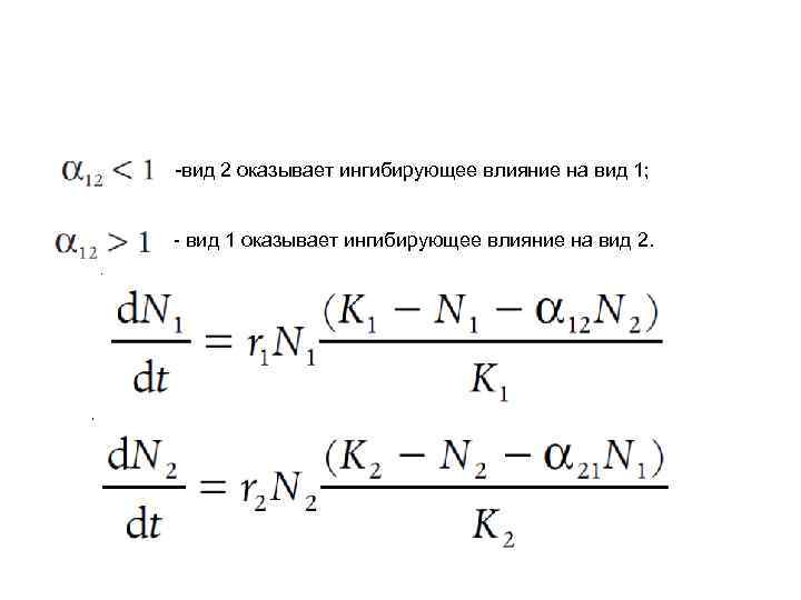 -вид 2 оказывает ингибирующее влияние на вид 1;  - вид 1 оказывает ингибирующее