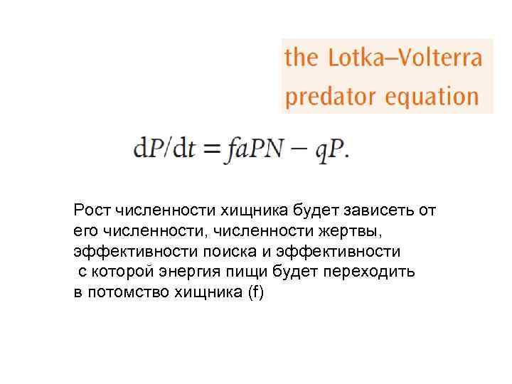 Рост численности хищника будет зависеть от его численности, численности жертвы, эффективности поиска и эффективности
