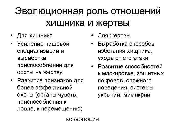 Роль эволюции. Эволюционная роль хищник жертва. Взаимоотношения между хищником и жертвой примеры. Эволюционная роль. Отношения хищник жертва презентация.