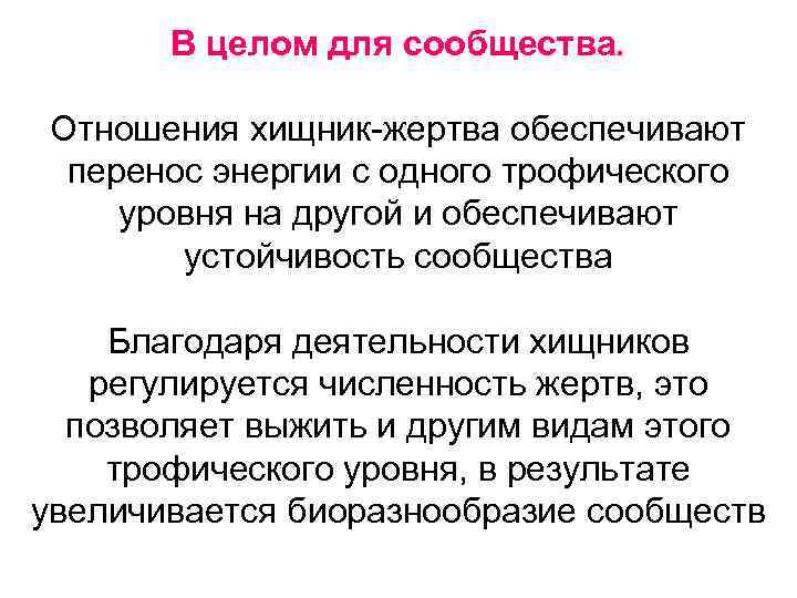   В целом для сообщества.  Отношения хищник-жертва обеспечивают  перенос энергии с