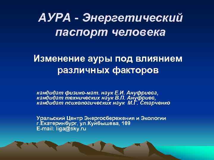 АУРА - Энергетический  паспорт человека Изменение ауры под влиянием различных факторов кандидат физико-мат.