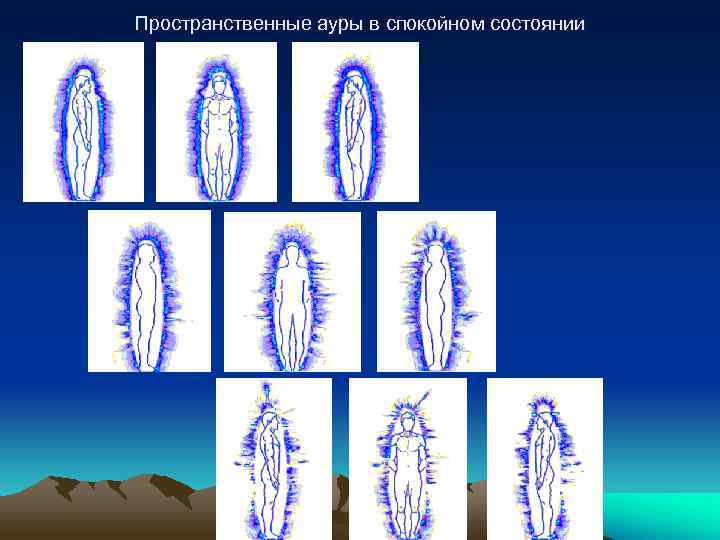 Пространственные ауры в спокойном состоянии 