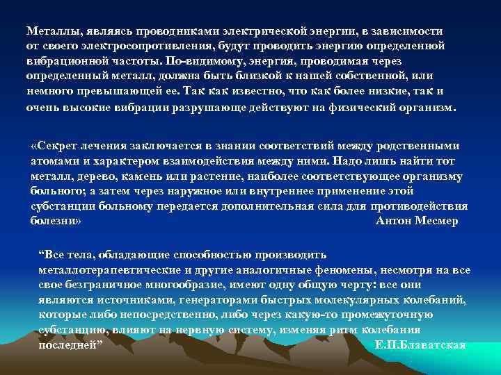 Металлы, являясь проводниками электрической энергии, в зависимости от своего электросопротивления, будут проводить энергию определенной