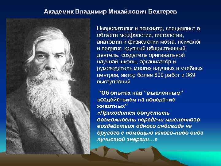 Академик Владимир Михайлович Бехтерев    Невропатолог и психиатр, специалист в  