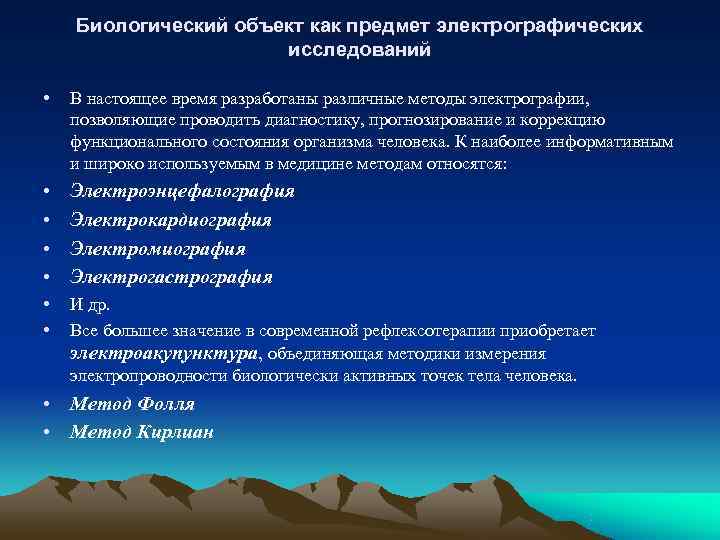   Биологический объект как предмет электрографических    исследований  • 