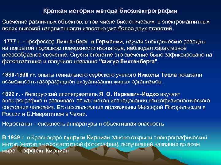    Краткая история метода биоэлектрографии Свечение различных объектов, в том числе биологических,