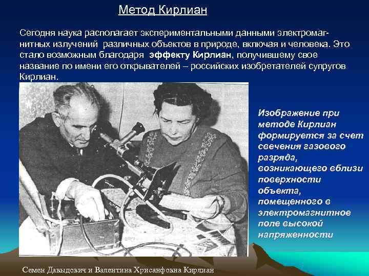     Метод Кирлиан Сегодня наука располагает экспериментальными данными электромаг- нитных излучений