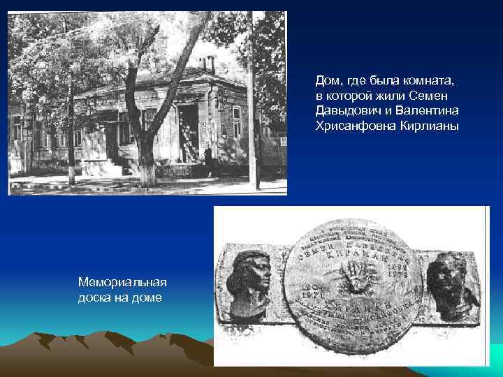     Дом, где была комната,   в которой жили Семен