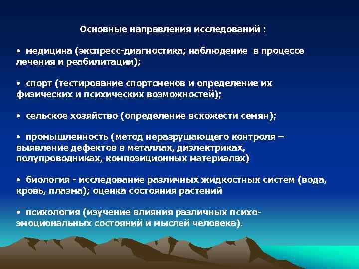   Основные направления исследований :  • медицина (экспресс-диагностика; наблюдение в процессе лечения