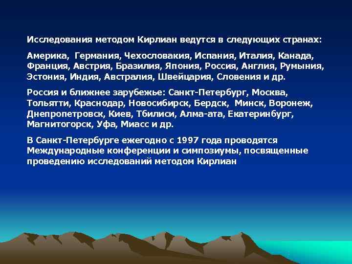 Исследования методом Кирлиан ведутся в следующих странах: Америка, Германия, Чехословакия, Испания, Италия, Канада, Франция,