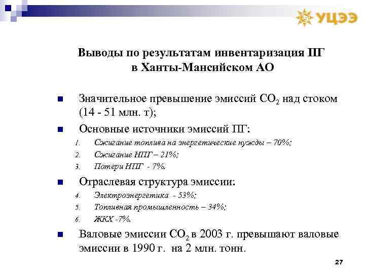   Выводы по результатам инвентаризация ПГ   в Ханты-Мансийском АО n 
