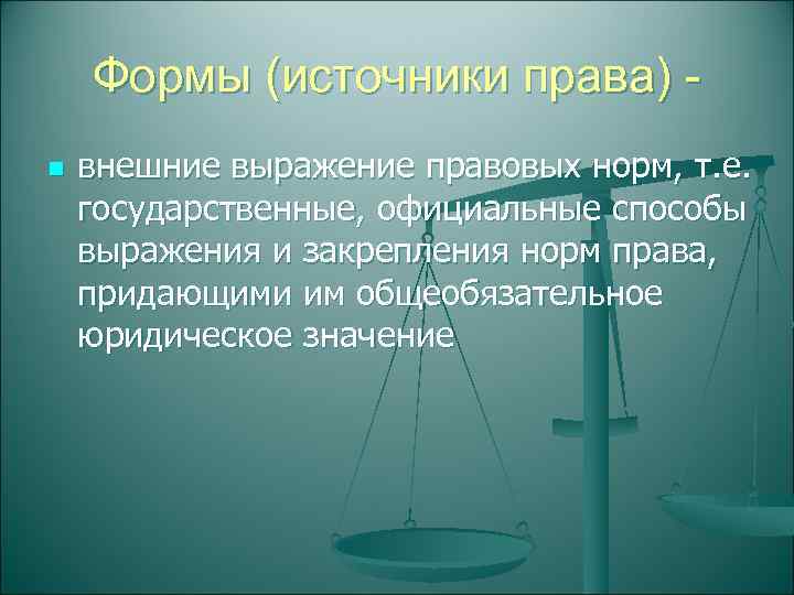   Формы (источники права) - n  внешние выражение правовых норм, т. е.