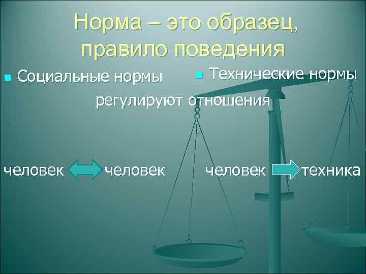    Норма – это образец,  правило поведения n  Социальные нормы