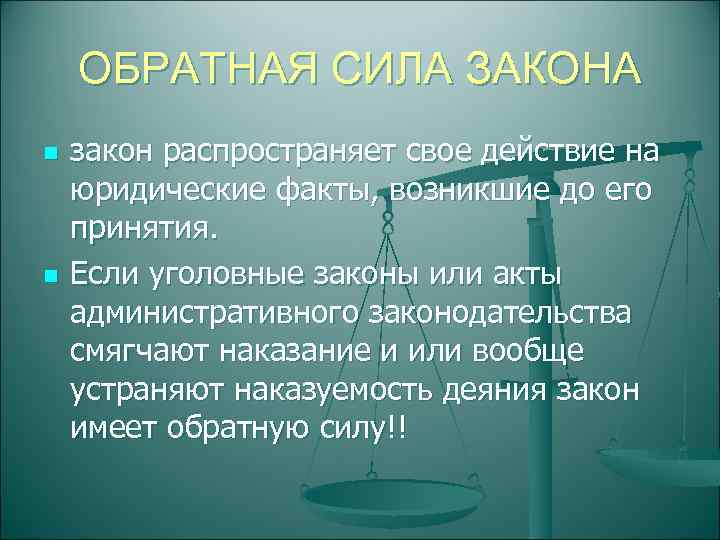   ОБРАТНАЯ СИЛА ЗАКОНА n  закон распространяет свое действие на юридические факты,