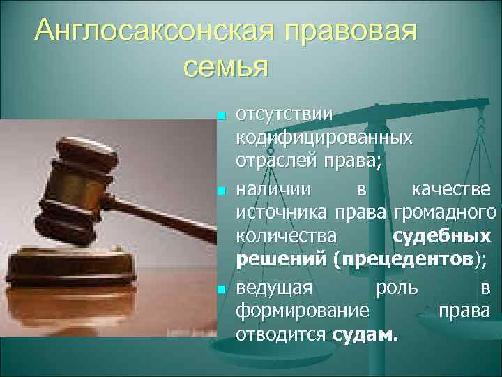 Правовой системой называется. Англосаксонская правовая семья. Особенности англо-саксонской правовой семьи. Англосаксонская система права. Ведущий источник права в англо саксонской правовой семье.