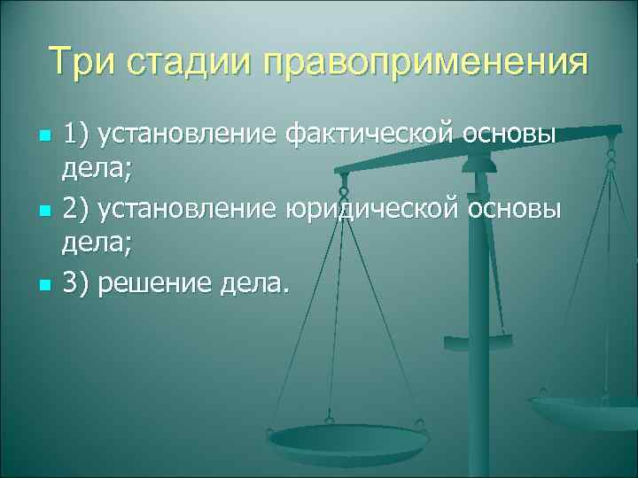 Три стадии правоприменения n  1) установление фактической основы дела; n  2) установление