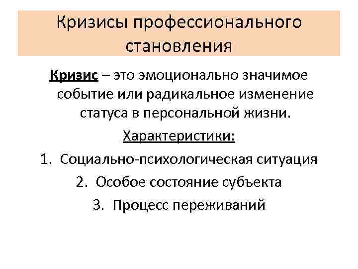 Презентация на тему кризисы профессионального становления личности