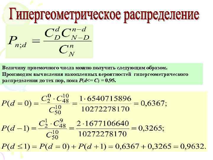 Получение следующий. Гипергеометрическое распределение формула. Формула гипергеометрической вероятности. Гипергеометрическое распределение дискретной случайной величины. Обобщенная гипергеометрическая схема.