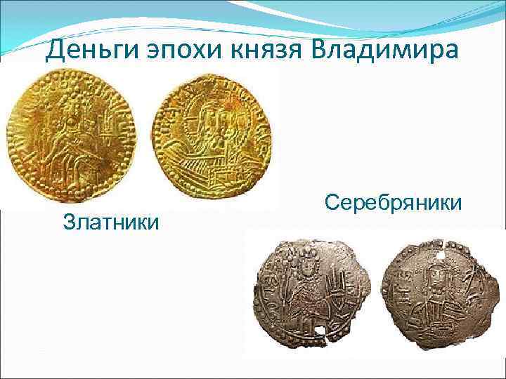 Деньги эпохи князя Владимира Серебряники Златники Деньги эпохи князя Владимира Серебряники Златники