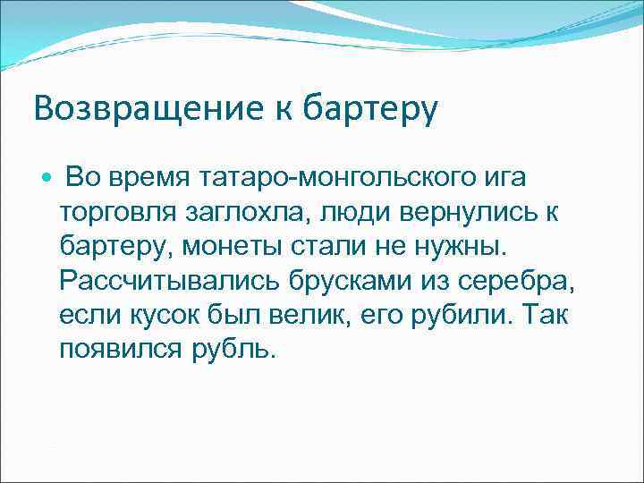 Возвращение к бартеру Во время татаро-монгольского ига торговля заглохла, люди вернулись к бартеру, Возвращение к бартеру Во время татаро-монгольского ига торговля заглохла, люди вернулись к бартеру,