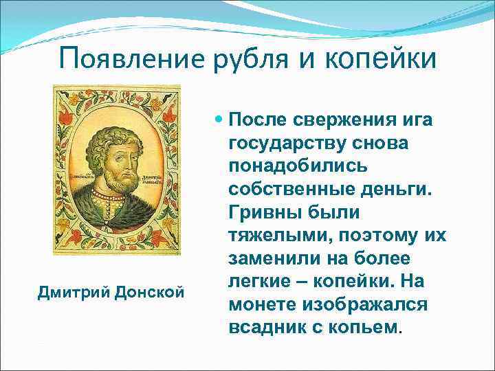 Появление рубля и копейки После свержения ига Появление рубля и копейки После свержения ига