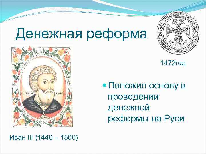 Денежная реформа 1472 год Денежная реформа 1472 год