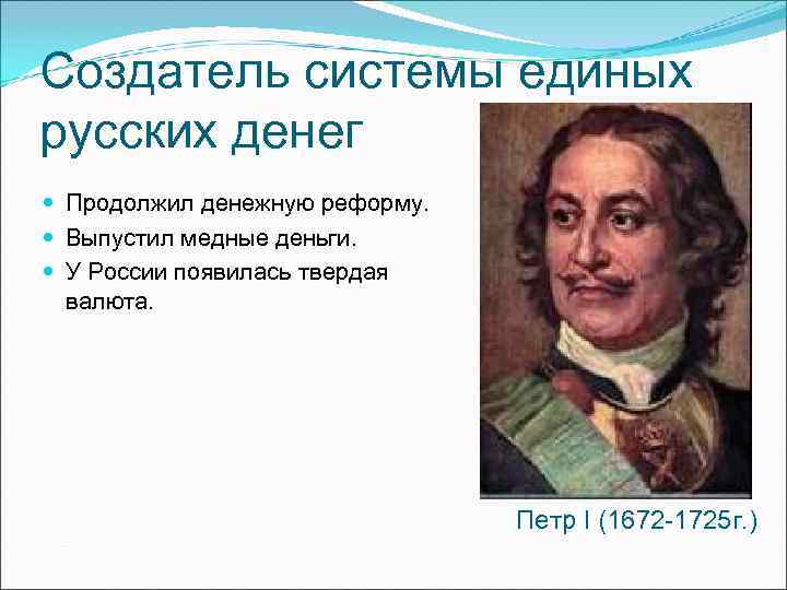 Создатель системы единых русских денег Продолжил денежную реформу. Выпустил медные деньги. Создатель системы единых русских денег Продолжил денежную реформу. Выпустил медные деньги.