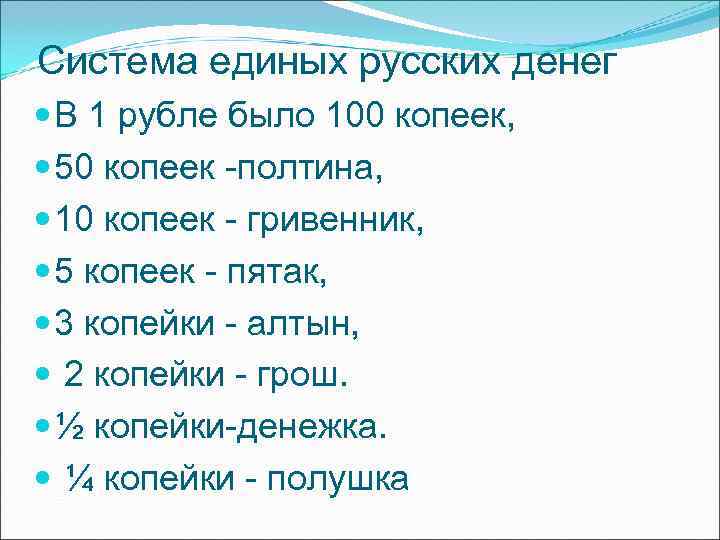 Система единых русских денег В 1 рубле было 100 копеек, 50 копеек Система единых русских денег В 1 рубле было 100 копеек, 50 копеек