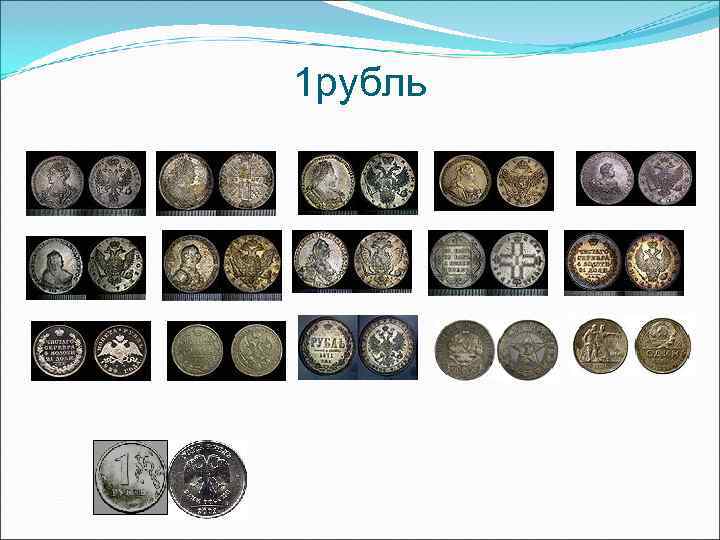 1 рубль 1 рубль