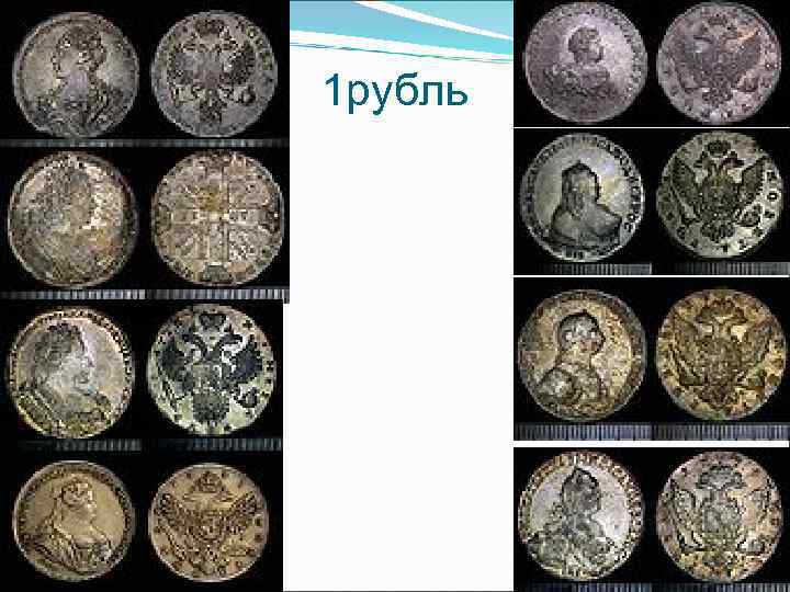 1 рубль 1 рубль