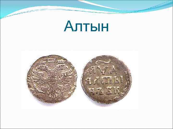 Алтын Алтын