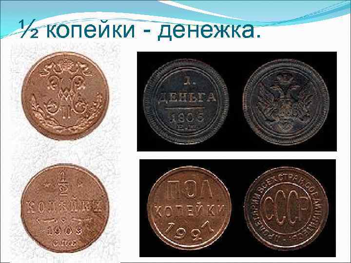 ½ копейки - денежка. ½ копейки - денежка.
