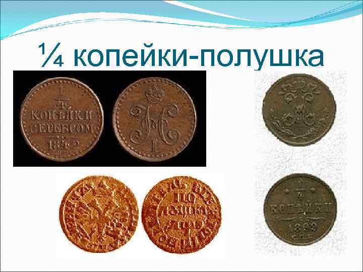 ¼ копейки-полушка ¼ копейки-полушка