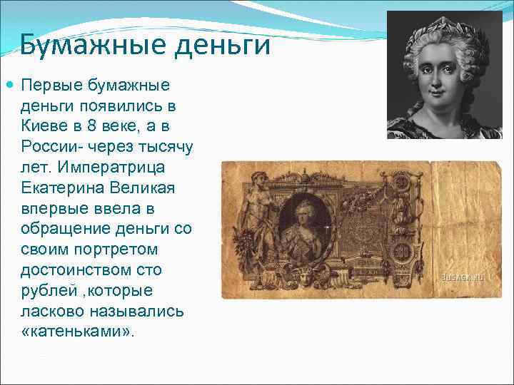 Бумажные деньги Первые бумажные деньги появились в Киеве в 8 Бумажные деньги Первые бумажные деньги появились в Киеве в 8