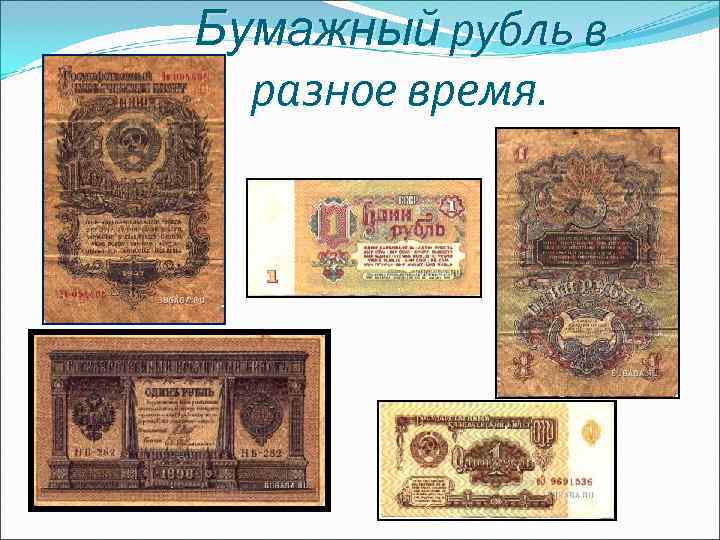 Бумажный рубль в разное время. Бумажный рубль в разное время.