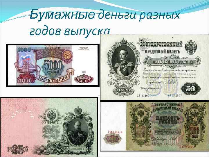 Бумажные деньги разных годов выпуска. Бумажные деньги разных годов выпуска.