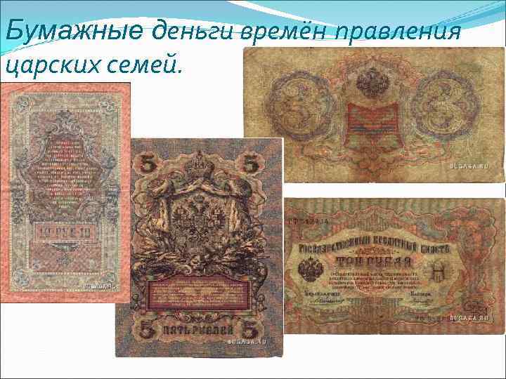 Бумажные деньги времён правления царских семей. Бумажные деньги времён правления царских семей.