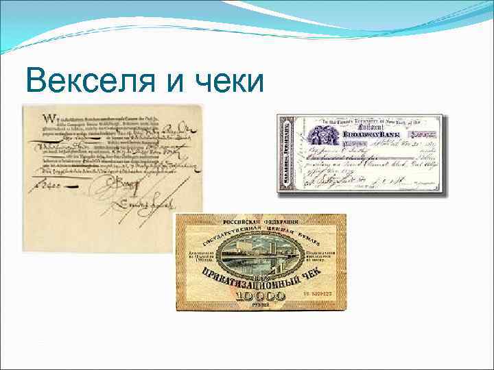 Векселя и чеки Векселя и чеки