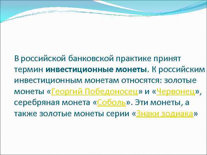 В российской банковской практике принят термин инвестиционные монеты. К российским инвестиционным монетам относятся: золотые В российской банковской практике принят термин инвестиционные монеты. К российским инвестиционным монетам относятся: золотые