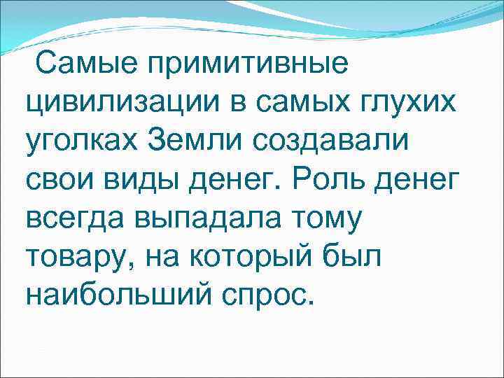 Самые примитивные цивилизации в самых глухих уголках Земли создавали свои виды денег. Роль Самые примитивные цивилизации в самых глухих уголках Земли создавали свои виды денег. Роль
