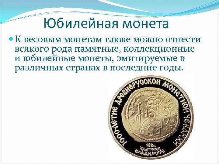 Юбилейная монета К весовым монетам также можно отнести всякого рода Юбилейная монета К весовым монетам также можно отнести всякого рода