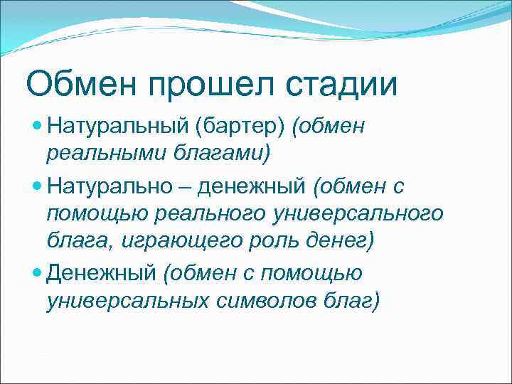 Обмен прошел стадии Натуральный (бартер) (обмен реальными благами) Натурально – денежный Обмен прошел стадии Натуральный (бартер) (обмен реальными благами) Натурально – денежный