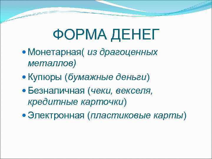 ФОРМА ДЕНЕГ Монетарная( из драгоценных металлов) Купюры (бумажные деньги) ФОРМА ДЕНЕГ Монетарная( из драгоценных металлов) Купюры (бумажные деньги)