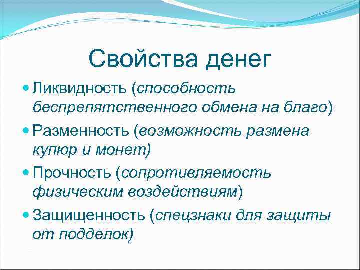 Свойства денег Ликвидность (способность беспрепятственного обмена на благо) Разменность Свойства денег Ликвидность (способность беспрепятственного обмена на благо) Разменность