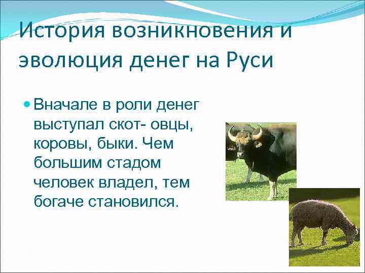 История возникновения и эволюция денег на Руси Вначале в роли денег выступал История возникновения и эволюция денег на Руси Вначале в роли денег выступал